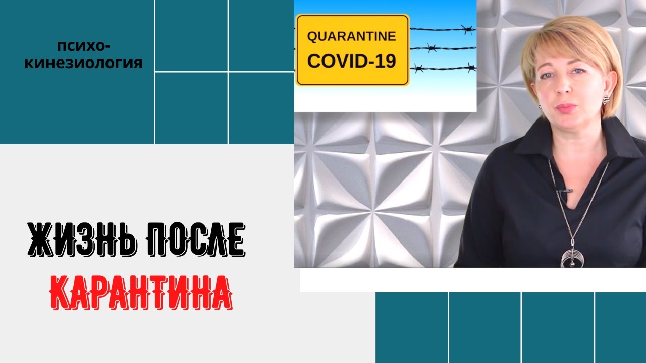 ПОСЛЕДСТВИЯ КАРАНТИНА. ЖИЗНЬ ПОСЛЕ COVID-19. ПСИХОКИНЕЗИОЛОГИЯ. - YouTube