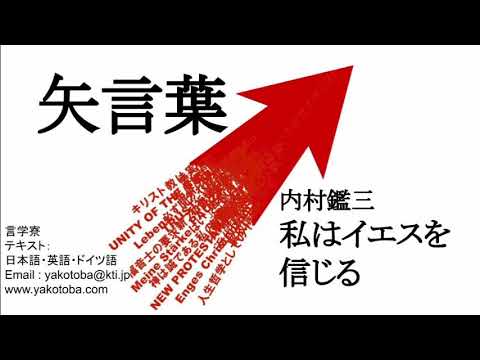 矢言葉 私はイエスを信じる 内村鑑三 Youtube 矢言葉 私はイエスを信じる 内村鑑三 Youtube