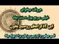 ذکرمعجزه گرپول وثروت این اسم اعظم رو بخونی از زمین وآسمون برات پول میاد ی بارامتحان کن ردخورنداره