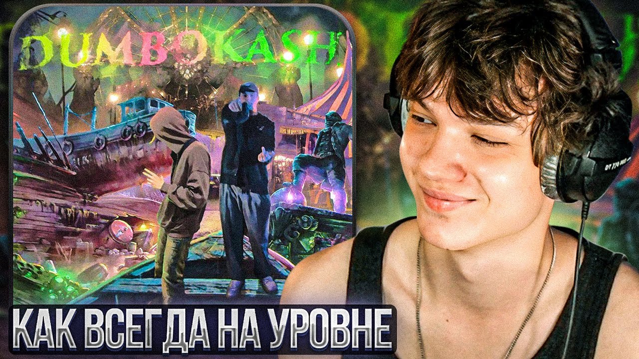 luvdakash & dumboshawty - DUMBOKASH | Реакция