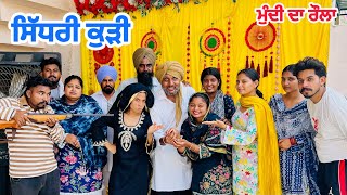 ਸਿੱਧਰੀ ਕੁੜੀ - SIDHRI KUDI - 55 || NEW FUNNY PUNJABI SHORT MOVIE 2026   @Guribebe @RamanChidi4h 