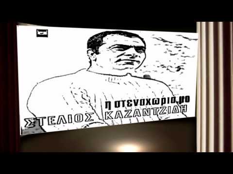 ΚΑΖΑΝΤΖΙΔΗΣ ** ΕΨΑΧΝΑ