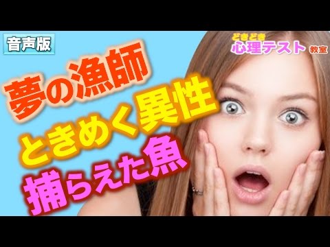 【密かにときめきを感じる異性タイプ】夢の中の漁師が捕らえた魚は。。。恋愛・性格診断など毎日更新！よく 当たる !? 面白い 心理テスト【どきどき 心理テスト 教室 】音声版