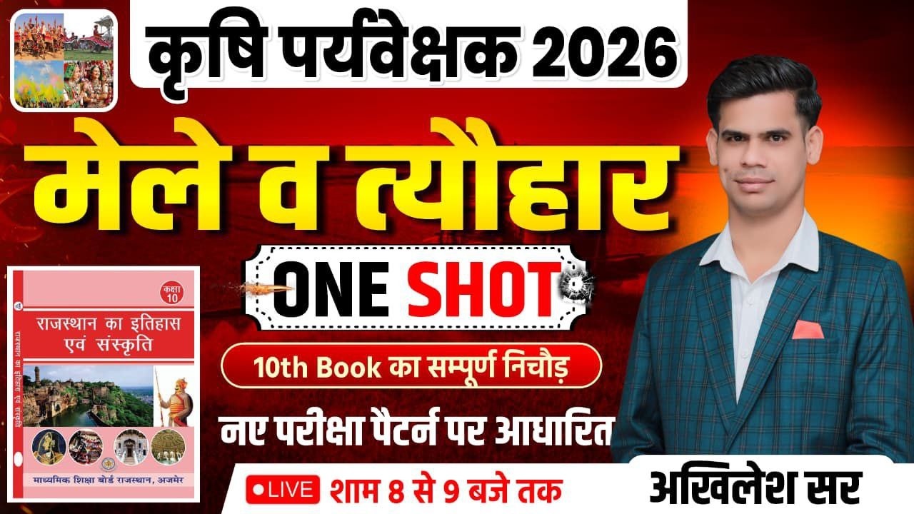 कृषि पर्यवेक्षक 2026 | राजस्थान के मेले व त्योहार | नए पैटर्न पर आधारित | RBSE & NCERT बुक निचोड़