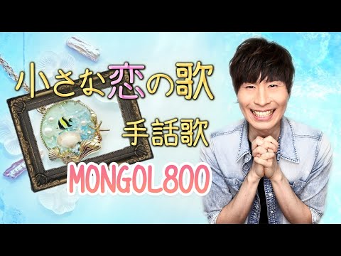 【手話歌】小さな恋のうた /MONGOL800（フル歌詞）covered by 強力翔