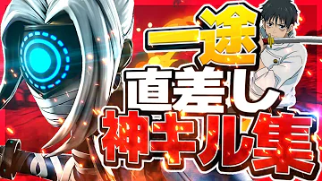 一途 Ps4直差し勢アジア1位の神キル集 呪術廻戦 フォートナイト Fortnite Mp3