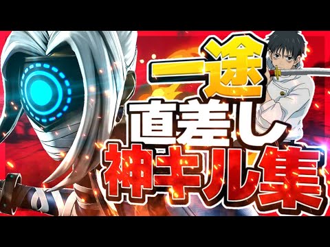 【一途】PS4直差し勢アジア1位の神キル集!! 【呪術廻戦】【フォートナイト/fortnite】