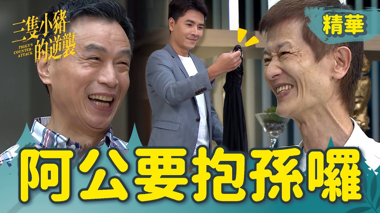 【三隻小豬的逆襲】EP70最終回 阿公抱孫囉！！秉倫的神祕禮物來助攻~~【 Piggy's Counterattack】