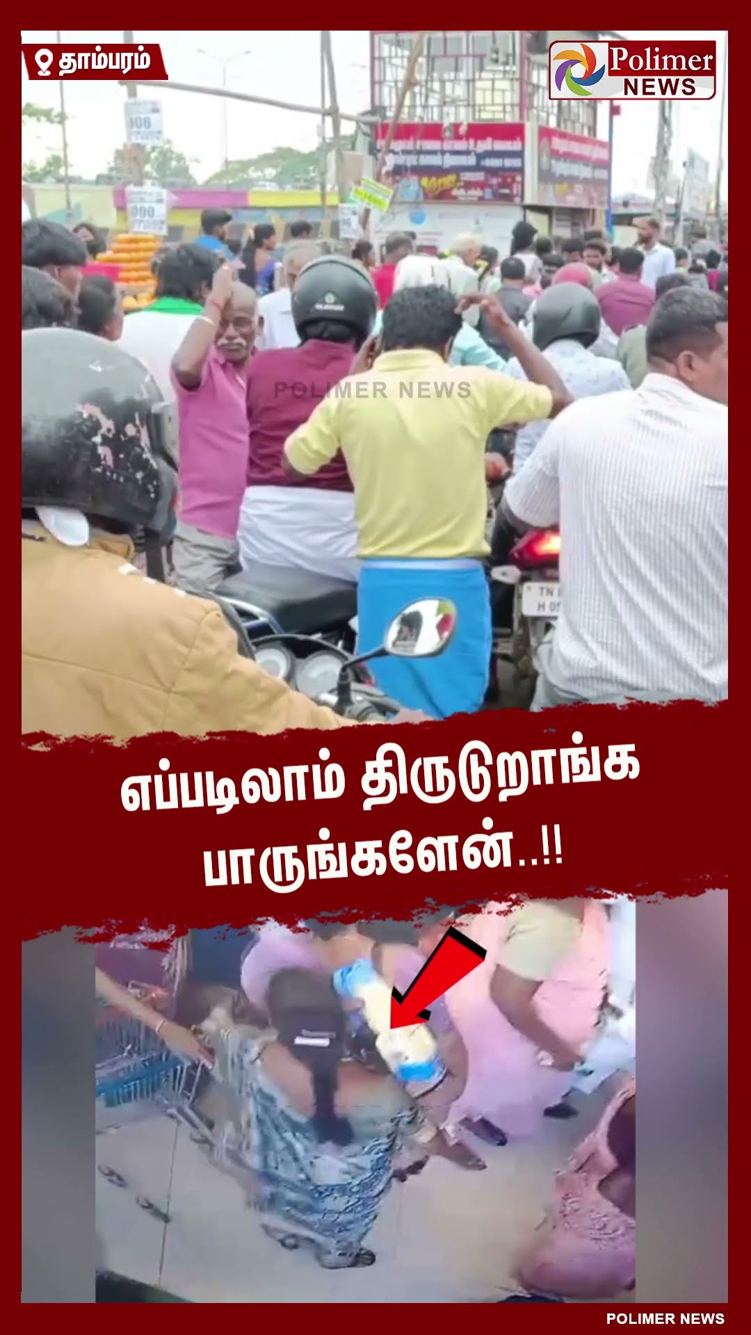 எப்படிலாம் திருடுறாங்க பாருங்களேன்.. உஷாரய்யா!! உஷாரு #shorts