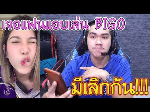 เมื่อคนดังเล่น BIGO แล้วเจอแฟนกำลังไลฟ์อยู่!!!มีเลิกกัน