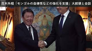 「ニュース」茂木外相「モンゴルの自律性などの強化を支援」大統領と会談 対中念頭 連携強化確認へ 日モンゴル外相会談