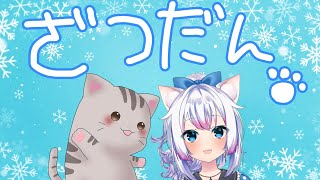 【#雑談 】ちーちゃんとお喋り！何話す？【#智奈ちほ #曇月りつ ／#初見大歓迎  】
