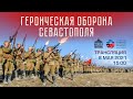 Реконструкция сражения «Героическая оборона Севастополя» 1942 года