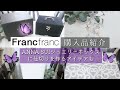 Francfranc/フランフラン購入品/入荷待ち人気商品も/ANNA SUIジュエリーボックスも♡