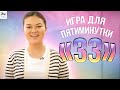 «33» - Игра для Пятиминутки