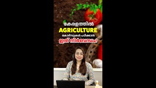Agriculture Courses in Kerala | Agriculture Courses Admission | KEAM | CUET | Agriculture Kerala