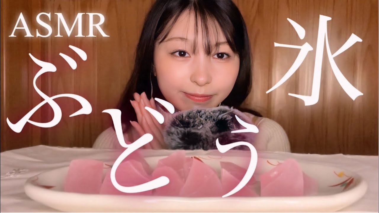 【ASMR】【咀嚼音】ぶどう氷食べる🍇🧊