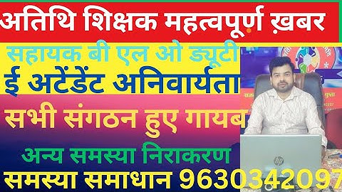 अतिथि शिक्षक महत्वपूर्ण ख़बर। सहायक बी एल ओ ड्यूटी।सभी संगठन हुए गायब।अधिकारी कर रहे मनमानी।