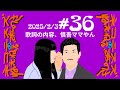 #36 歌詞の内容、慎吾ママやん