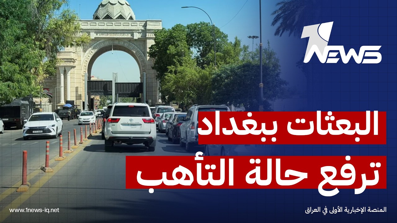 مصادر أمنية: عدد من البعثات الدبلوماسية في بغداد رفعت مستوى الإجراءات الأمنية الخاصة بموظفيها