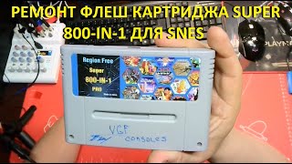 Ремонт флеш картриджа SUPER 800-IN-1 для SNES