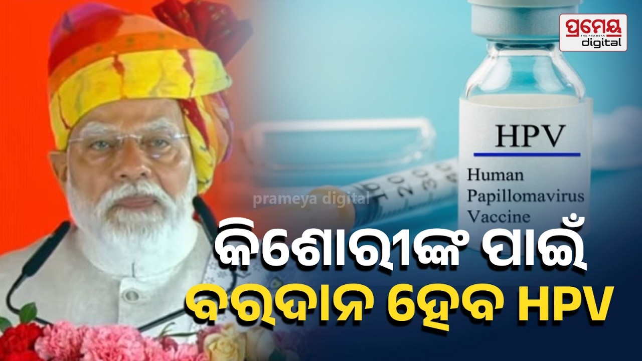 PM Modi Launches Nationwide HPV Vaccination Campaign | HPV ଟୀକାକରଣ ଅଭିଯାନ ଆରମ୍ଭ କଲେ ମୋଦି