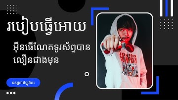 របៀបធ្វើអោយអុីនធើណែតទូរស័ព្ទដើរបានលឿនជាងមុន ១០ ដង? | GMK