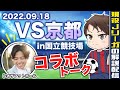 【レオザフットボールコラボ】京都サンガ戦のプレーを解説します!