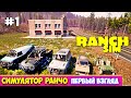 Ranch Simulator - НОВАЯ ИГРА - СИМУЛЯТОР РАНЧО (Первый взгляд)