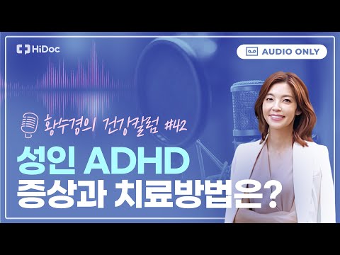   성인 ADHD 증상 진단과 치료방법은 황수경의 건강칼럼