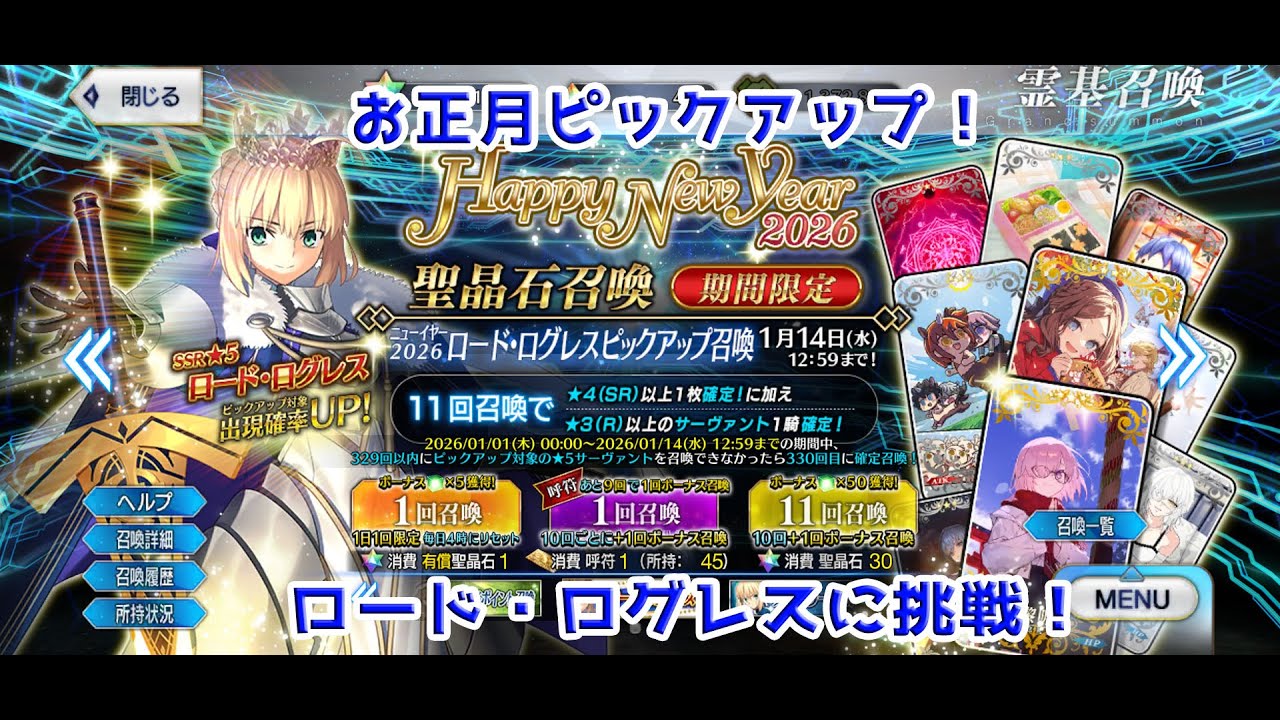 【FGO】ロード・ログレスのピックアップに挑戦！【単発教】
