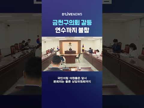 금천구의회 갈등 연수까지 불참 #딜라이브뉴스 #shorts