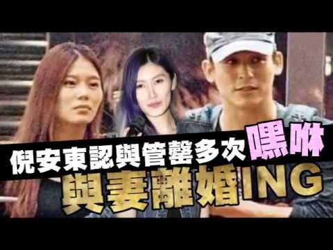 倪安東認與管罄多次嘿咻 與妻離婚ING | 蘋果娛樂 | 台灣蘋果日報