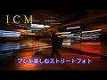 ICM、ブレを使ったストリートフォトに挑戦してみた