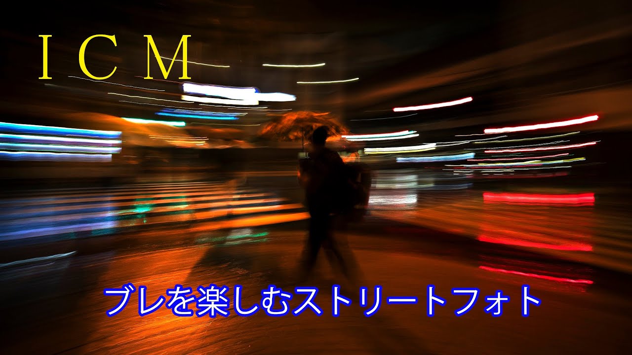ICM、ブレを使ったストリートフォトに挑戦してみた