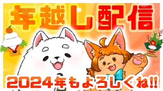 【雑談】お疲れさまでした！おこ夕と年越し＆感想会！