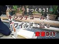 【DIY】庭にパーゴラをつくる！④ / キシラデコール塗装