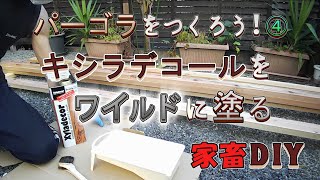 【DIY】庭にパーゴラをつくる！④ / キシラデコール塗装