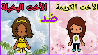 الأخت الكريمة ضد الاخت البخيلة وماذا حدث لهم_ فيلم توكا بوكا _ toca world life movie