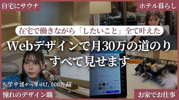 【2025年最新版】未経験から在宅で月30万円の働き方を実現｜Webデザイン×フリーランスロードマップ