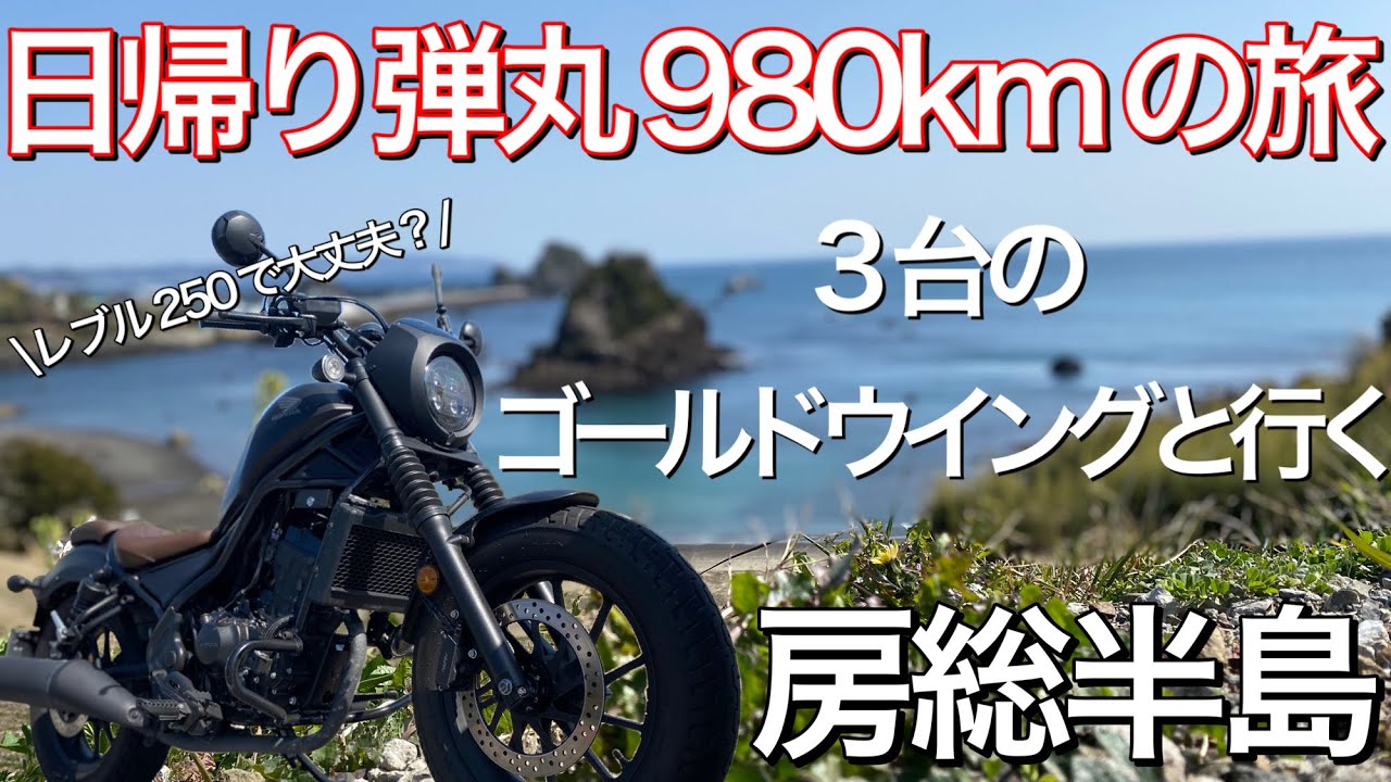 レブル250】日帰り弾丸980㎞の旅！レブルで大丈夫か？3台のゴールド