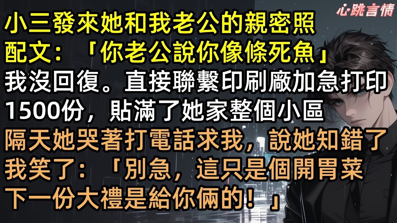 「妳老公說妳像死魚」小三發照挑釁？林諾怒印1500份高清圖送她C位出道！辦展覽「公播」渣男沈亦舟偷情實錄，百億項目秒黃！讓他負債跪求原諒，這復仇太解氣！ #完結文 #有聲書 #爽文 #復仇 #小