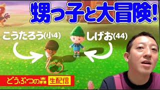 【生配信】しげおの森　おいっこ・こたくんと遊ぼう！