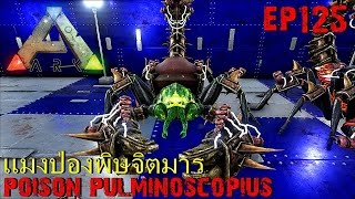 BGZ - ARK: Survival Evolved EP#125 เเมงป่องพิษจิตมาร badass poison pulminoscopius