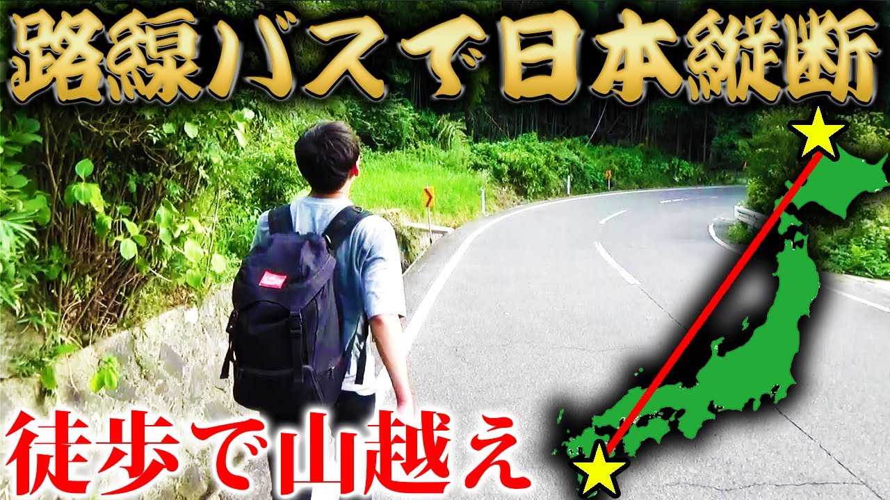 【22日目】路線バスだけで日本縦断の旅！〜難関は岡山にあった！西日本脱出なるか〜