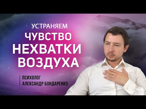 Чувство Нехватки Воздуха. Почему, Что делать? Как избавиться, остановить?