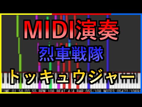 【MIDI演奏】烈車戦隊トッキュウジャー
