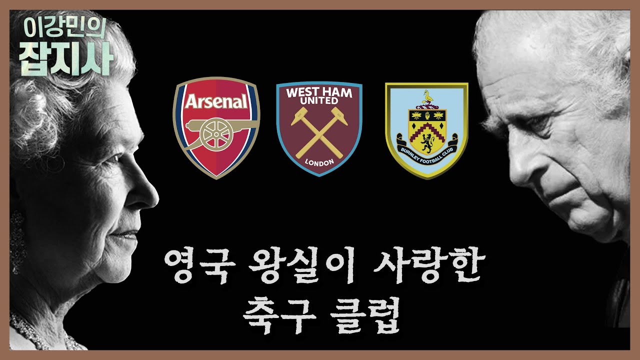 👑 영국 왕족들은 어떤 축구팀을 응원할까?⚽️