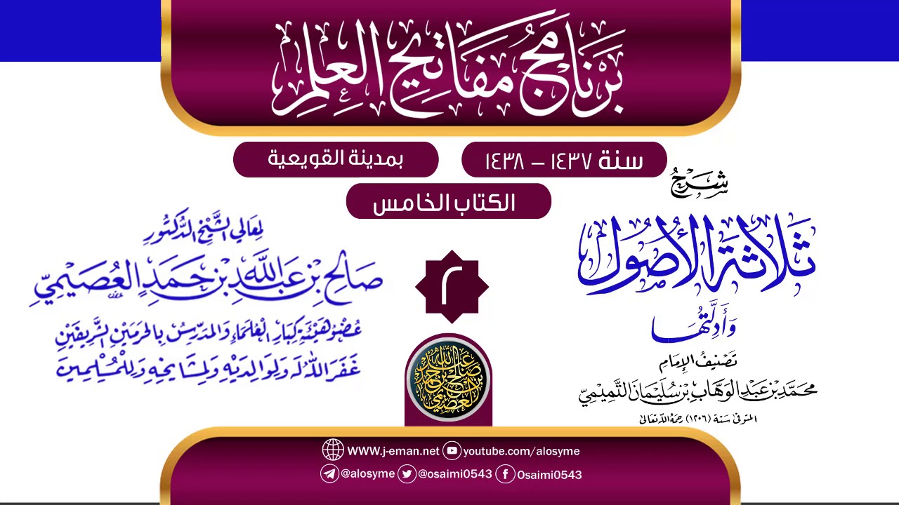 المجلس 2 من شرح (ثلاثة الأصول وأدلتها) | برنامج مفاتيح العلم بالقويعية 1438 | الشيخ صالح العصيمي