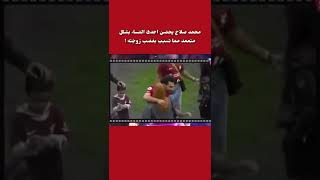 محمد صلاح يحضن احدى النساء بشكل متعمد مما تسبب بغضب زوجته !!